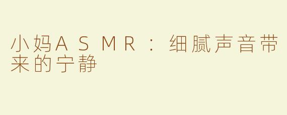 小妈ASMR：细腻声音带来的宁静