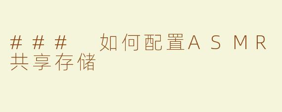 ### 如何配置ASMR共享存储