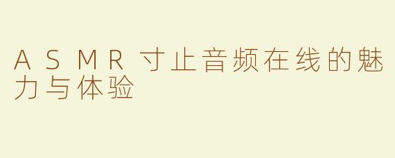 ASMR寸止音频在线的魅力与体验