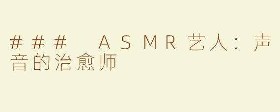 ### ASMR艺人：声音的治愈师
