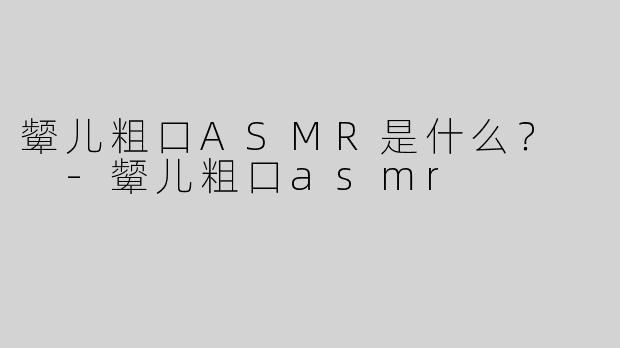 颦儿粗口ASMR是什么？  