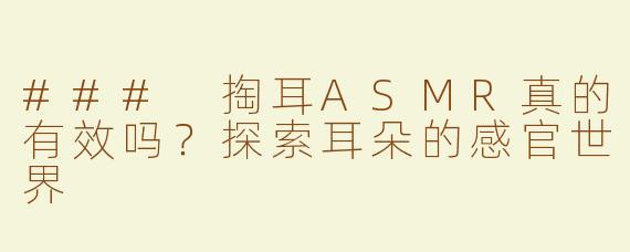 ### 掏耳ASMR真的有效吗？探索耳朵的感官世界