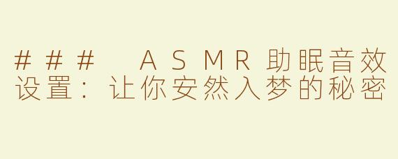 ### ASMR助眠音效设置：让你安然入梦的秘密