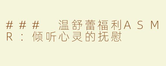 ### 温舒蕾福利ASMR：倾听心灵的抚慰