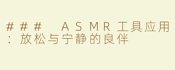 ### ASMR工具应用：放松与宁静的良伴