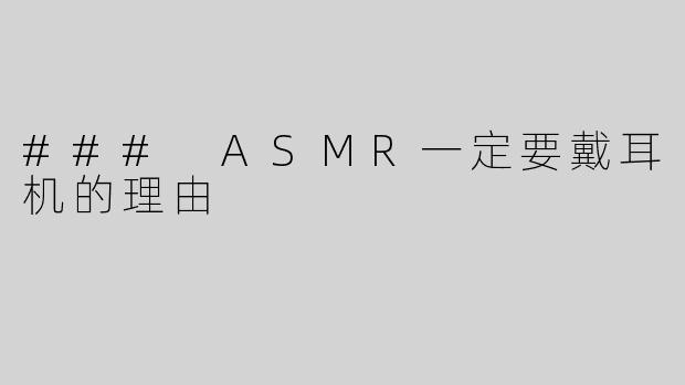 ### ASMR一定要戴耳机的理由