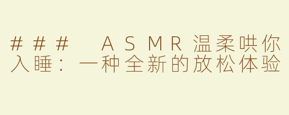 ### ASMR温柔哄你入睡：一种全新的放松体验