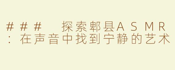 ### 探索郫县ASMR：在声音中找到宁静的艺术