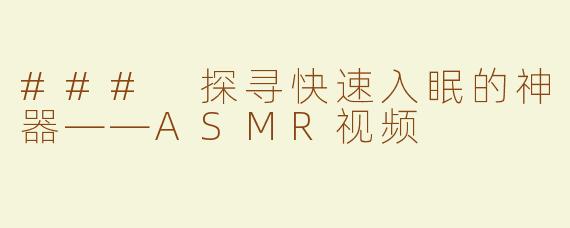 ### 探寻快速入眠的神器——ASMR视频