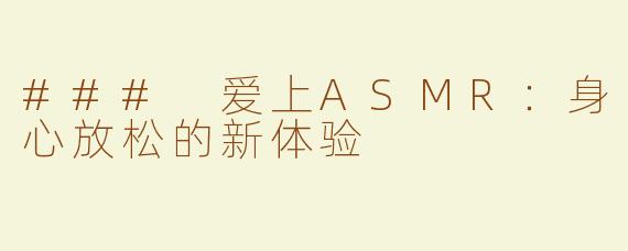 ### 爱上ASMR：身心放松的新体验
