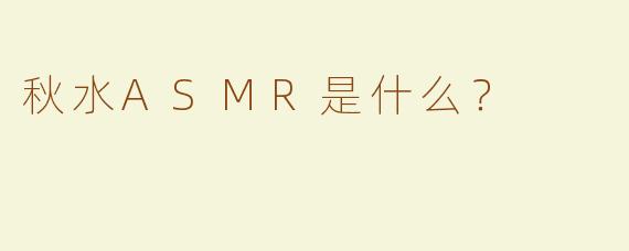 秋水ASMR是什么？  