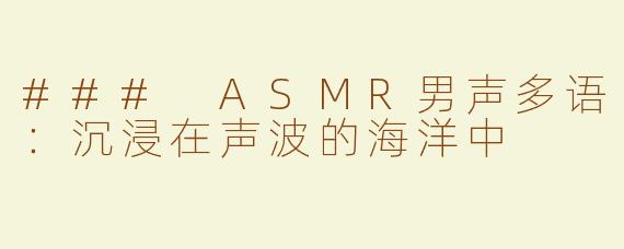 ### ASMR男声多语：沉浸在声波的海洋中