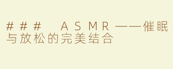 ### ASMR——催眠与放松的完美结合
