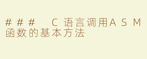 ### C语言调用ASM函数的基本方法