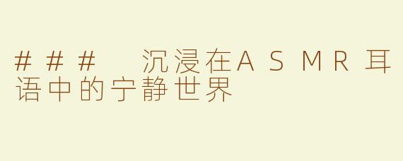### 沉浸在ASMR耳语中的宁静世界