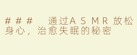 ### 通过ASMR放松身心，治愈失眠的秘密