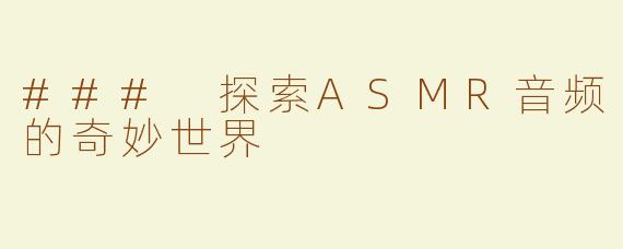 ### 探索ASMR音频的奇妙世界