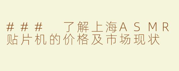 ### 了解上海ASMR贴片机的价格及市场现状