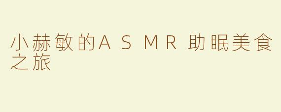 小赫敏的ASMR助眠美食之旅