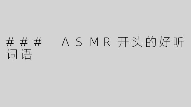 ### ASMR开头的好听词语