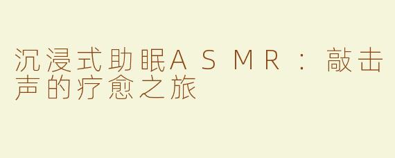 沉浸式助眠ASMR：敲击声的疗愈之旅