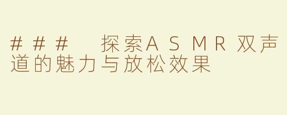 ### 探索ASMR双声道的魅力与放松效果