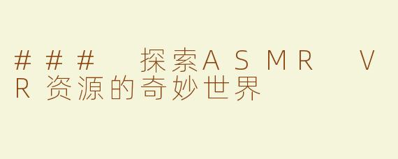### 探索ASMR VR资源的奇妙世界