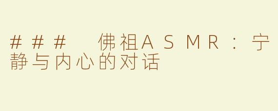### 佛祖ASMR：宁静与内心的对话