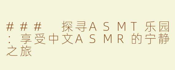 ### 探寻ASMT乐园：享受中文ASMR的宁静之旅