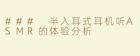 ### 半入耳式耳机听ASMR的体验分析