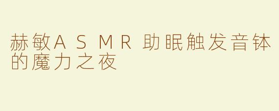 赫敏ASMR助眠触发音钵的魔力之夜