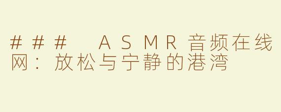 ### ASMR音频在线网：放松与宁静的港湾