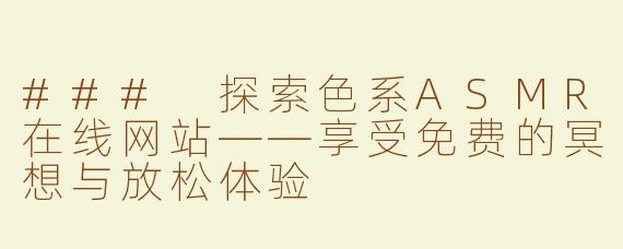 ### 探索色系ASMR在线网站——享受免费的冥想与放松体验