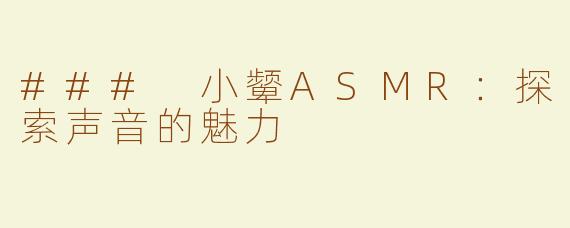 ### 小颦ASMR：探索声音的魅力