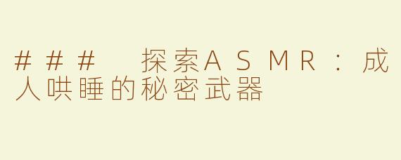 ### 探索ASMR：成人哄睡的秘密武器