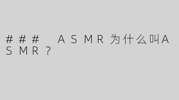### ASMR为什么叫ASMR？