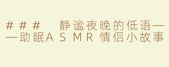 ### 静谧夜晚的低语——助眠ASMR情侣小故事