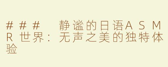 ### 静谧的日语ASMR世界：无声之美的独特体验