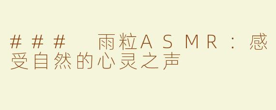 ### 雨粒ASMR：感受自然的心灵之声