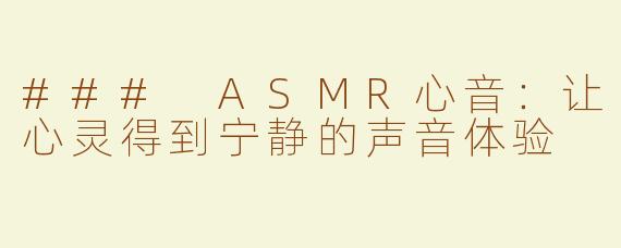 ### ASMR心音：让心灵得到宁静的声音体验