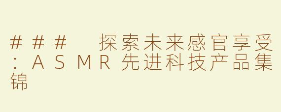 ### 探索未来感官享受：ASMR先进科技产品集锦