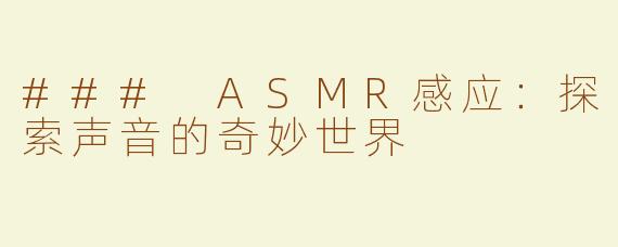 ### ASMR感应：探索声音的奇妙世界