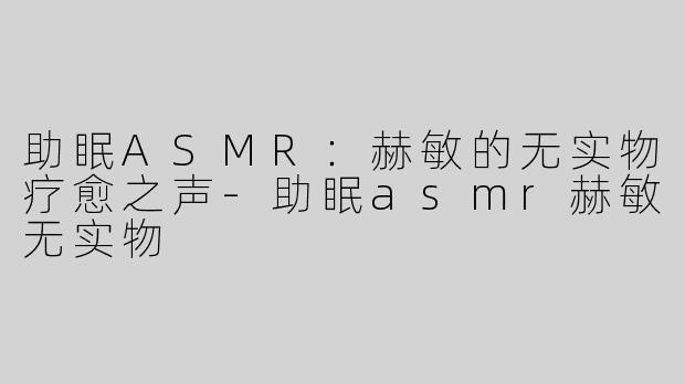 助眠ASMR：赫敏的无实物疗愈之声
