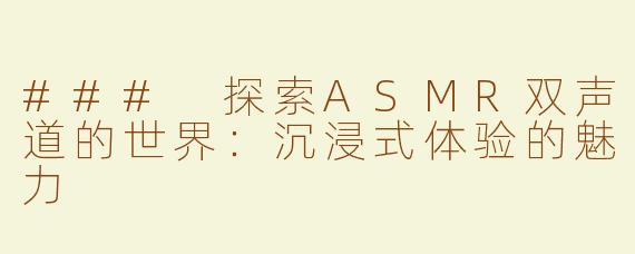 ### 探索ASMR双声道的世界：沉浸式体验的魅力