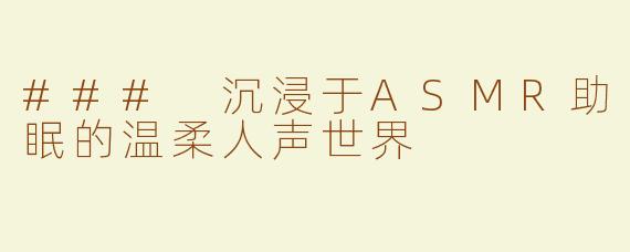 ### 沉浸于ASMR助眠的温柔人声世界