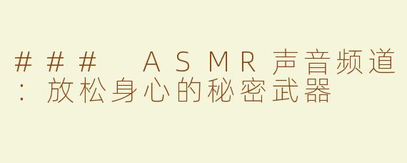 ### ASMR声音频道：放松身心的秘密武器