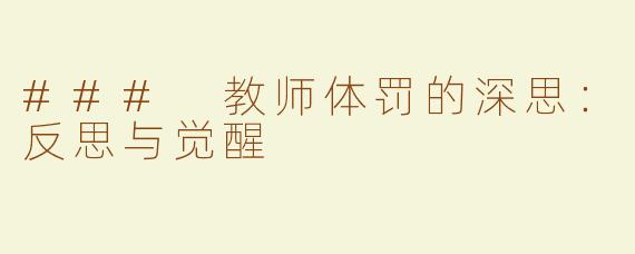 ### 教师体罚的深思：反思与觉醒