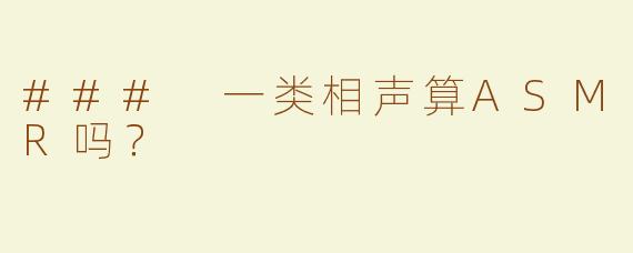 ### 一类相声算ASMR吗？