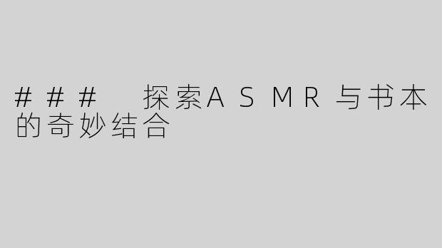 ### 探索ASMR与书本的奇妙结合
