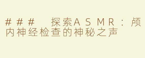 ### 探索ASMR：颅内神经检查的神秘之声